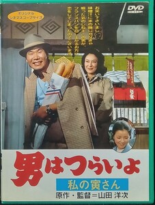 ◆男はつらいよ／私の寅さん(第12作)