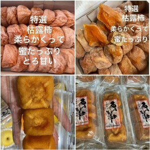 お楽しみセット特選 枯露柿 干し柿 とろ甘い 蜜たっぷり500g+あんぽ柿1パック