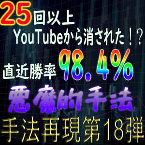 「手法再現：第18弾」25回以上YouTubeから消された禁術！直近勝率98.4％の悪魔的手法！