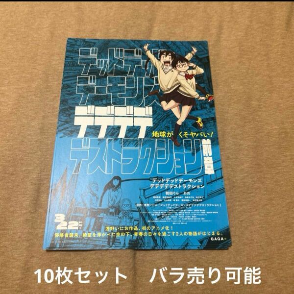 デッドデッドデーモンズデデデデデストラクション　映画フライヤー　10枚セット