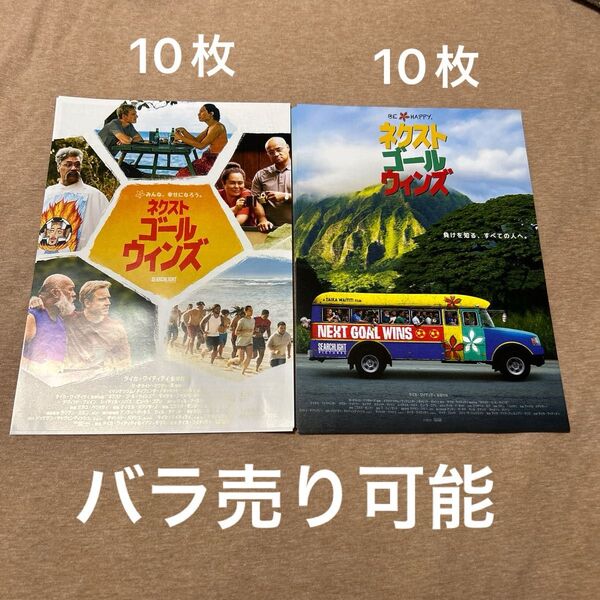 ネクストゴールウィンズ 映画フライヤー チラシ 2種20枚セット