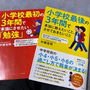 セット　小学校最初の3年間で本当にさせたい「勉強」 小学校最後の３年間で本当に教えたいこと、させておきたいこと 中根克明／著 610ら