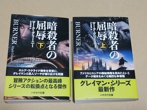 送料無料　匿名配送　ネコポス　古本　上下巻セット　2冊　暗殺者の屈辱　マーク・グリーニー　シリーズ　最新作