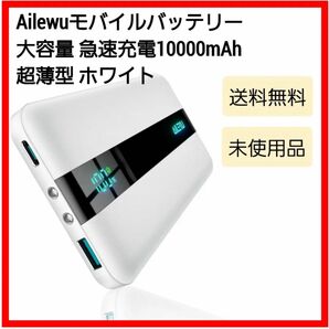 モバイルバッテリー 大容量 急速充電【Ailewu10000mAh超薄型】軽量 小型 22.5W PD&QC3.0対応 白