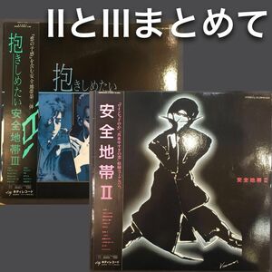 安全地帯 II & III まとめて LPレコード 美盤