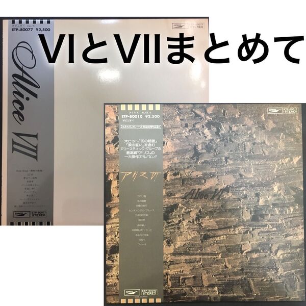 アリス VI & VII まとめて アナログLPレコード 美盤