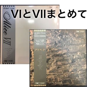 アリス VI & VII まとめて アナログLPレコード 帯付き美盤