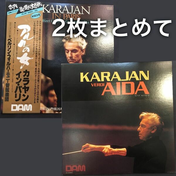 KARAJAN / アルルの女 in PARIS & verdi AIDA 45rpm アナログLPレコード DAMオリジナル美盤