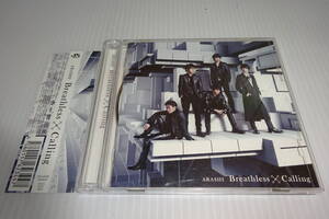 帯付・DVD付◎嵐★ Breathless(初回限定盤) ★ Calling ★2枚同梱180円