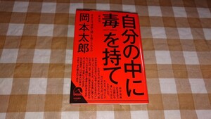 ★ 自分の中に毒を持て 新装版 岡本太郎 (青春文庫)