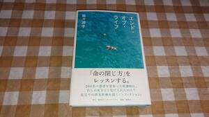 ★エンド・オブ・ライフ 佐々涼子 単行本 2020年初版