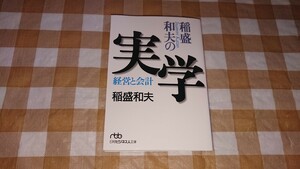 ★稲盛和夫の実学 経営と会計 日経ビジネス人文庫