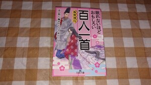 ★眠れないほど面白い百人一首 板野博行 王様文庫