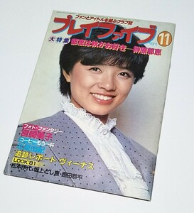 【プレイファイブ】1981年11月号 ファンとアイドルを結ぶグラフ誌 榊原郁恵 宮崎美子 北原由紀 松本伊代 坂上とし恵 西田恭平