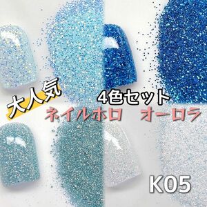 K05 ネイルパーツ パウダー グリッター ネイルデコ オーロラ　ホロ　封入