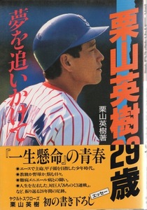 【希少・当時もの】単行本「栗山英樹29歳 夢を追いかけて」1990年発行★検索：侍JAPAN/北海道日本ハムファイターズ/ヤクルトスワローズ★