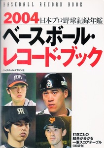 ベースボール・レコード・ブック 2004(日本プロ野球記録年鑑)★2003年の主な記録と出来事/主要記録集/リーグ・個人打撃・投手・守備成績★