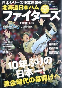 週刊ベースボール増刊「北海道日本ハムファイターズ 10年ぶりの日本一！」2016年発行★日本シリーズ決算速報号/大谷翔平/栗山英樹監督★