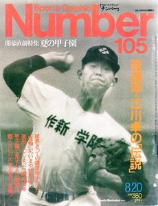 雑誌Sports Graphic Number 105(1984.8/20号)★豪速球・江川卓の「伝説」〜昭和48年夏★開幕直前特集・夏の甲子園/水野雄仁 vs. 藤王康晴★