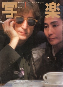 雑誌「写楽」1981年1月号★表紙＆特集：ジョン・レノン＆オノ・ヨーコ(撮影：篠山紀信)★朝加真由美/三原順子/杉まどか/原辰徳/石川淳★