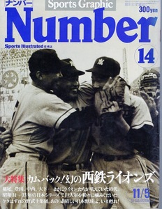 雑誌Sports Graphic Number 14(1980.11/5号)★特集：カムバック!幻の西鉄ライオンズ★稲尾の奇跡〜昭和33年日本シリーズ/中西太/豊田泰光★