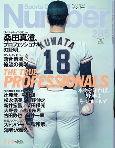 雑誌Sports Graphic Number 285(1992.2/20号)★本物を知れば、野球はもっと面白い！★表紙＆インタビュー：桑田真澄/落合博満/古田敦也★