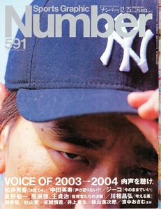 雑誌Sports Graphic Number 591(2003.12/25)★表紙：松井秀喜(ヤンキース)/中田英寿/ジーコ/星野仙一/原辰徳/王貞治/川相昌弘/桧山進次郎★