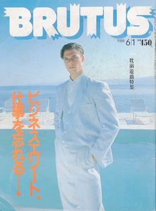 雑誌BRUTUS/ブルータス 181(1988.6/1号)★ビジネスエリート、仕事を忘れる！★マリンスポーツ/日曜ミュージシャン/リゾート/骨董屋/学問★