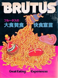 雑誌BRUTUS/ブルータス 54(1982.11/15号)★大食贅食快食宣言★食の王道を極める/仏蘭西式伝説大仰料理に斃れる/中華料理は、蒸し物こそ華★