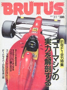 雑誌BRUTUS/ブルータス 244(1991.3/1号)★91年F1全力特集★ニューマシンの実力を解剖する/マクラーレン・ホンダはフェラーリに勝てるのか★