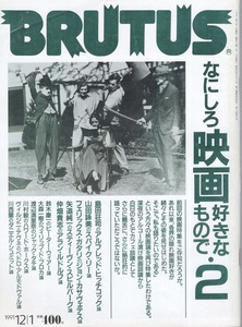 雑誌BRUTUS/ブルータス 262(1991.12/1号)★なにしろ映画好きなもので・2★アルフレッド・ヒッチコック論/スパイク・リー論/スピルバーグ論