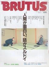 雑誌BRUTUS/ブルータス 273(1992.6/1号)★人間が面白い、話がスルドイ★対談：深作欣二×北方謙三/伊集院静/岡本喜八×竹中直人/赤井英和★_画像1