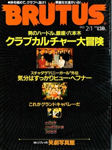 雑誌BRUTUS/ブルータス 334(1995.2/1号)★男のハードル、銀座・六本木「クラブ・カルチャー大冒険」★気分はすっかりヒュー・ヘフナー★