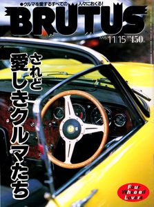 雑誌BRUTUS/ブルータス 353(1995.11/15号)★されど愛しきクルマたち★クルマはやっぱり赤である/14台の貴婦人たち/旧い車に恋をして…★