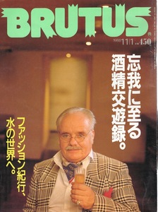 雑誌BRUTUS/ブルータス 191(1988.11/1)★忘我に至る酒精交遊録。★ワインとチーズ/ジャパン・カクテル/ファッション紀行、水の世界へ★