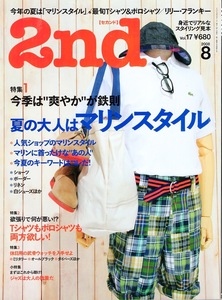 雑誌「2nd/セカンド」vol.17(2008年8月号)★夏の大人はマリンスタイル★ショーツ/ボーダー/最旬Tシャツ＆ポロシャツ/休日用武骨ウォッチ★