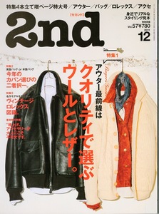 雑誌「2nd/セカンド」vol.57(2011年12月号)★クオリティで選ぶウールとレザー。★アウター/バッグ/ヴィンテージ・ロレックス図鑑/アクセ★