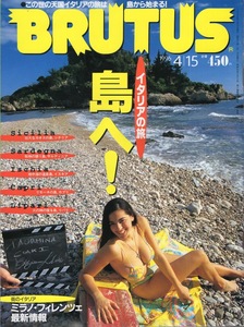 雑誌BRUTUS/ブルータス 362(1996.4/15号)★イタリアの旅 島へ!★壮大なカオスの島、シチリア/サルディニア/イスキア/カプリ/リパリ★ミラノ