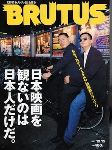 雑誌BRUTUS/ブルータス 396(1997.10/15号)★日本映画を観ないのは日本人だけだ。★表紙＆ロングインタビュー：北野武「HANA-BI」を語る★