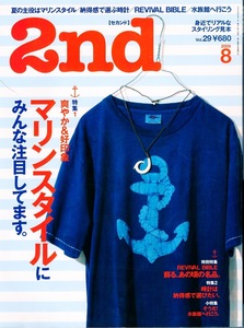 雑誌「2nd/セカンド」vol.29(2009年8月号)★夏の主役はマリンスタイル★納得感で選ぶ時計/あの頃の名品。REVIVAL BIBLE/水族館へ行こう★