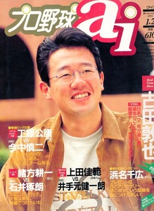 雑誌プロ野球 ai 1994年1＋2月号★古田敦也/工藤公康×今中慎二/緒方耕一×石井琢朗/上田佳範×井手元健一朗/浜名千広/栗山英樹×秦真司★