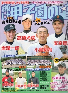 雑誌「輝け甲子園の星」2014年7月号★選手権展望★安楽智大/高橋光成/小島和哉/岸潤一郎/田嶋大樹/岡本和真/板東湧梧/高橋奎二/浅間大基★