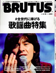 雑誌BRUTUS/ブルータス 957(2022.3/15号)★♯全世代に捧げる「歌謡曲特集」★今、心を揺さぶる昭和歌謡/西城秀樹/中森明菜/あのちゃん★