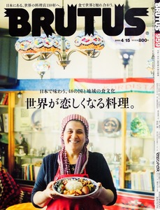 雑誌BRUTUS/ブルータス 959(2022.4/15号)★世界が恋しくなる料理★日本で味わう、48の国と地域の食文化/インド亜大陸料理/中華/大泉町★