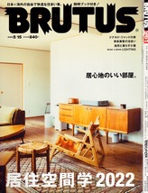 雑誌BRUTUS/ブルータス 961(2022.5/15号)★特集：居住空間学2022★居心地のいい部屋/日本＋海外の自由で快適な住まい集/照明ブック付き！★_画像1