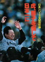 週刊アサヒグラフ 1985.11/15号★阪神タイガース日本一に！日本シリーズ全試合収録★表紙:R.バース/レナード・コーエン/奥多摩の野生動物★_画像4