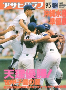 アサヒグラフ 1990.9/5 増刊号「甲子園の夏」★第72回全国選手権大会速報★優勝：天理/準優勝：沖縄水産/鈴木一朗/松井秀喜/中標津高校★