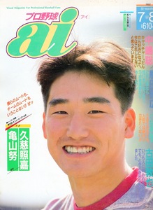 雑誌プロ野球 ai 1992年7＋8月号★表紙：中嶋聡志/対談:久慈照嘉×亀山努駒田徳広/江藤智/古田敦也/浜名千広×斎藤隆/栗山英樹×大田勇治★