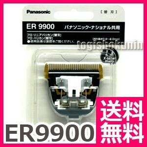 送料無料 バリカン 散髪 パナソニック Panasonic ER9900 替刃 ※ER1610 ER-GP80等対応【TG】