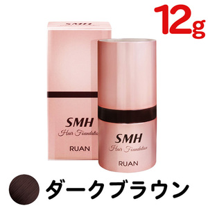 スーパーミリオンヘアー SMH ヘアファンデーション 12g ダークブラウン 白髪隠し 薄毛 生え際 分け目 送料無料【TG】